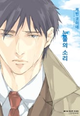 [BLovers] 눈물의 소리 표지 이미지