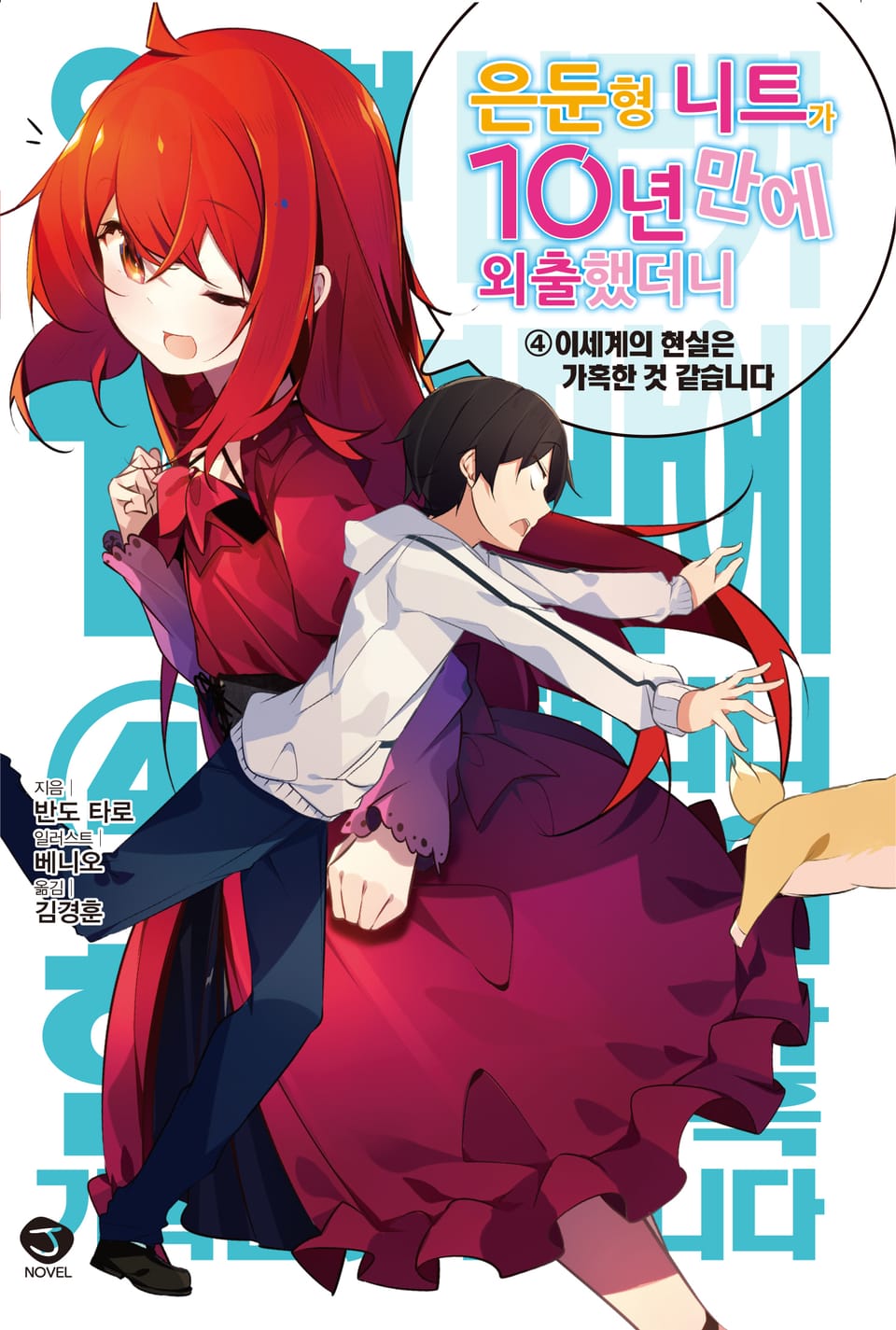은둔형 니트가 10년 만에 외출했더니 4권