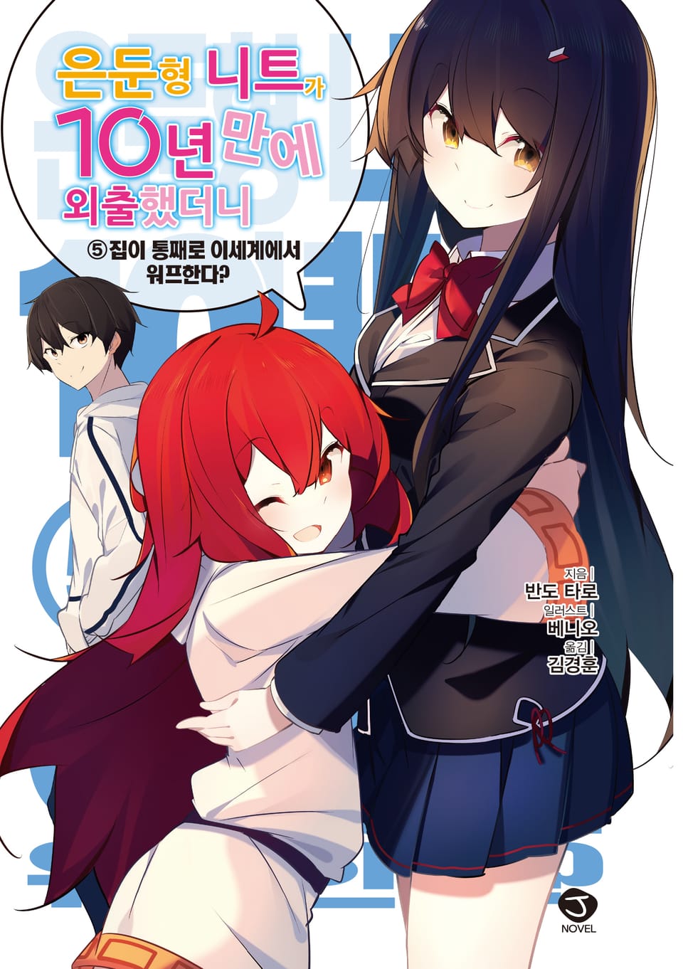 은둔형 니트가 10년 만에 외출했더니 5권