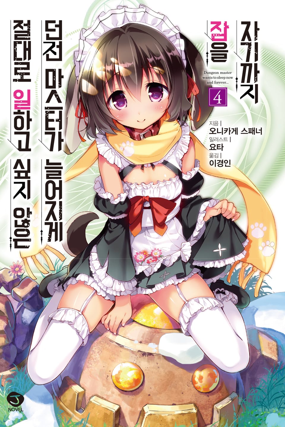 절대로 일하고 싶지 않은 던전 마스터가 늘어지게 잠을 자기까지 4권