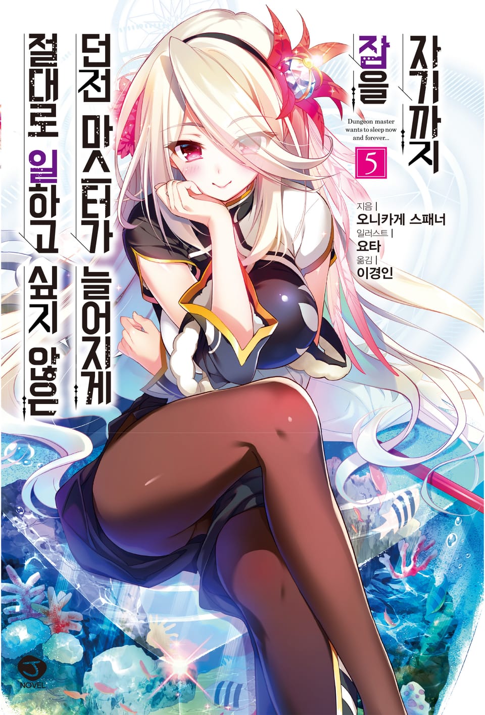 절대로 일하고 싶지 않은 던전 마스터가 늘어지게 잠을 자기까지 5권