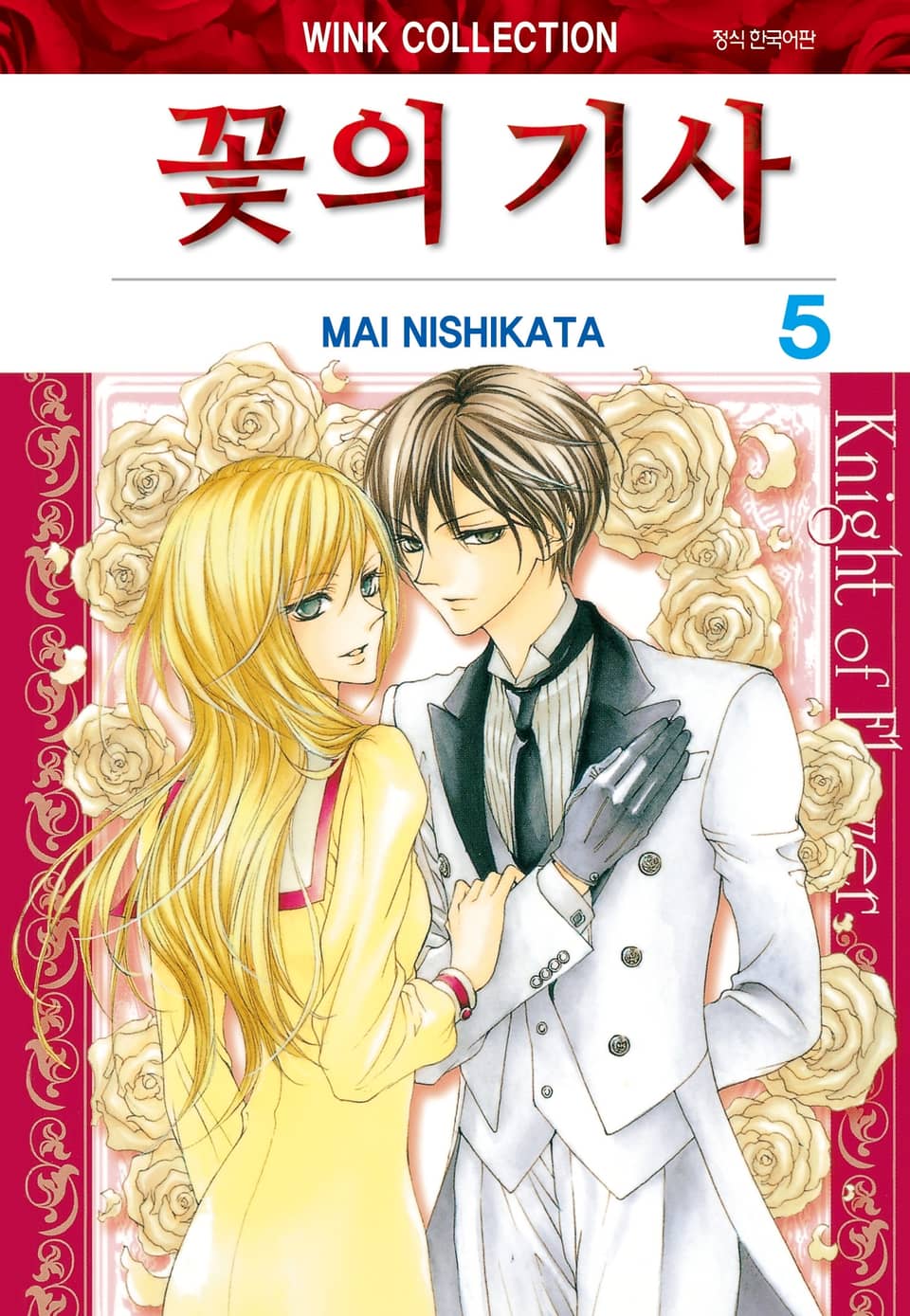 꽃의 기사 5권 (완결)