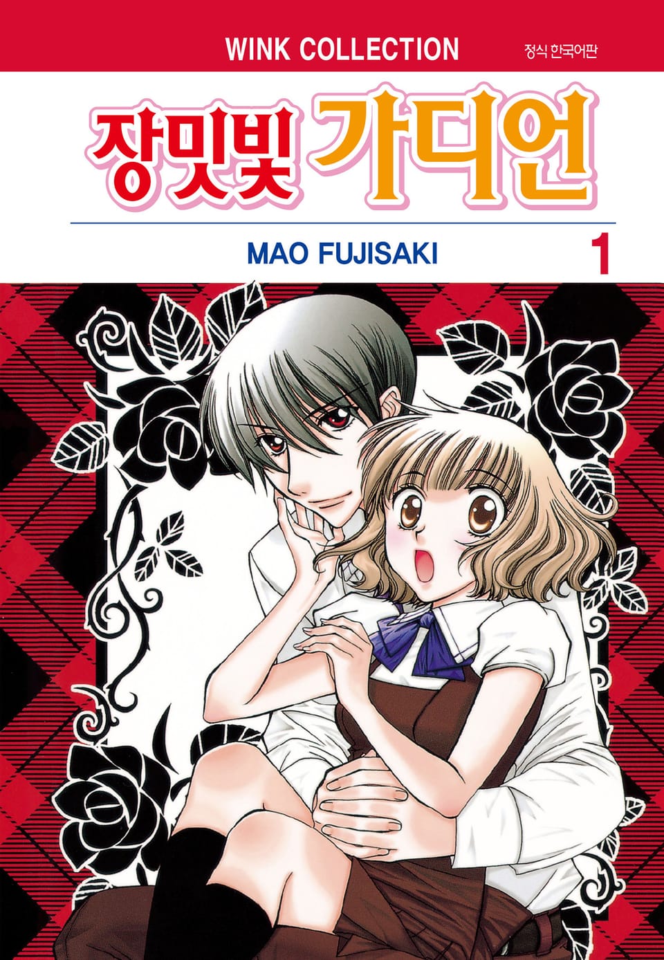 장밋빛 가디언 1권