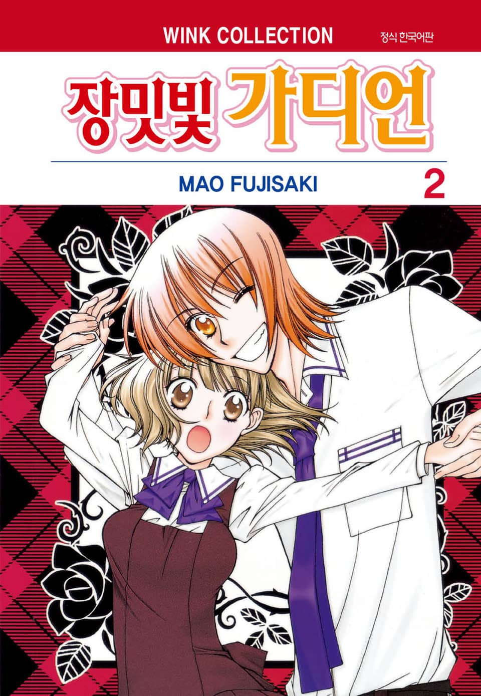 장밋빛 가디언 2권