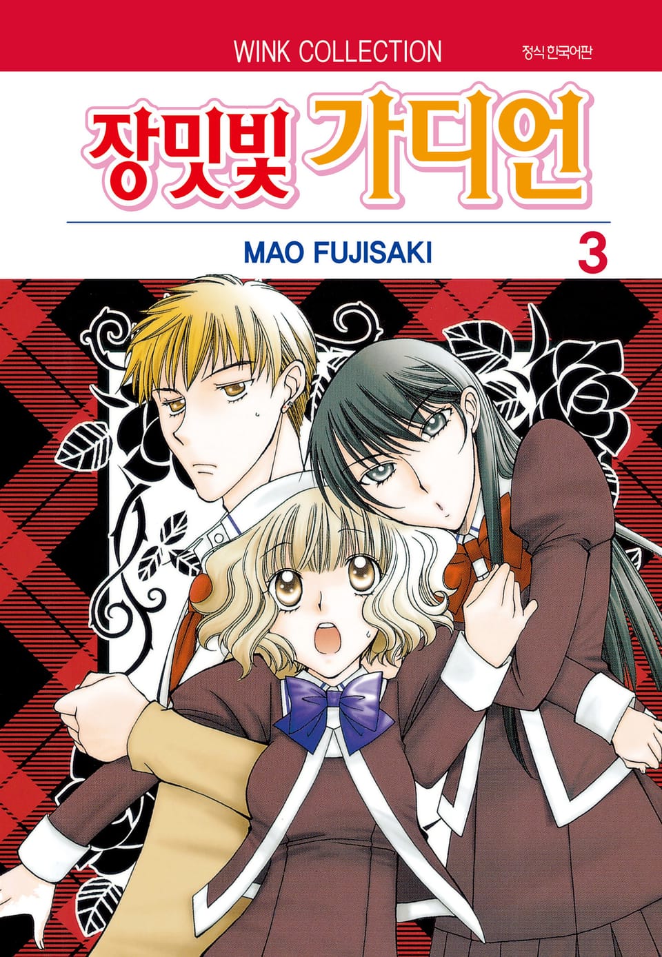 장밋빛 가디언 3권