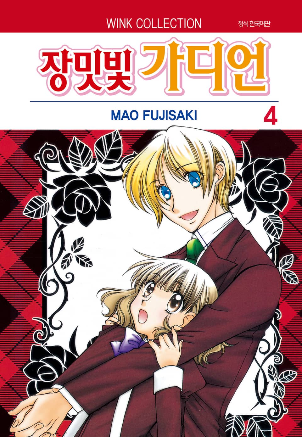 장밋빛 가디언 4권