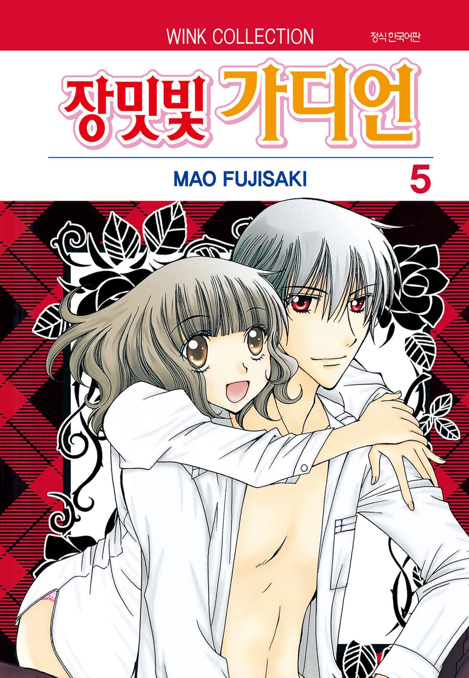 장밋빛 가디언 5권 (완결)