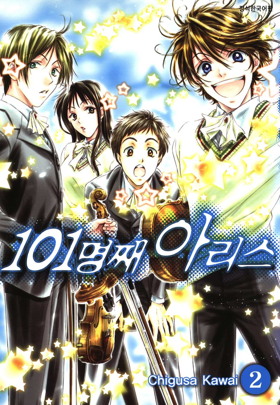 101명째 아리스 2권