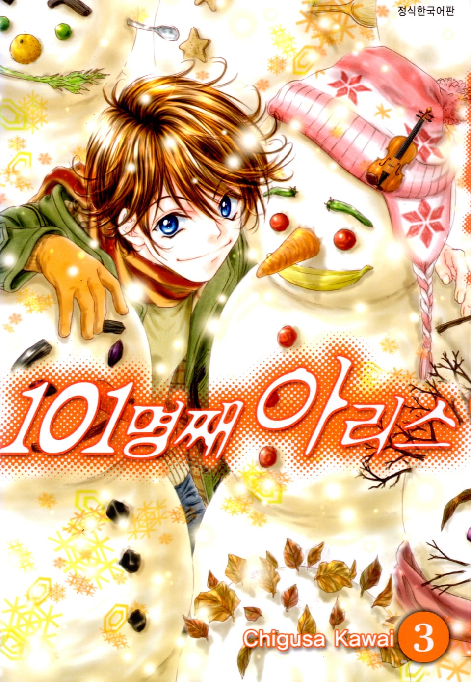 101명째 아리스 3권