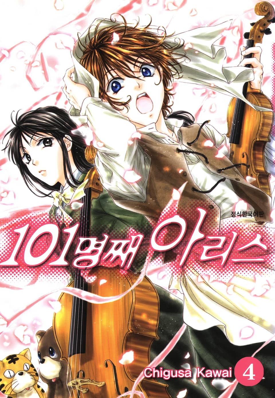 101명째 아리스 4권