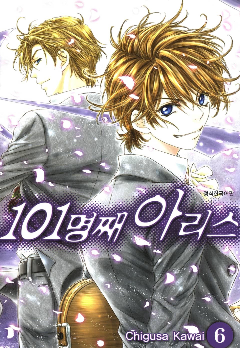 101명째 아리스 6권