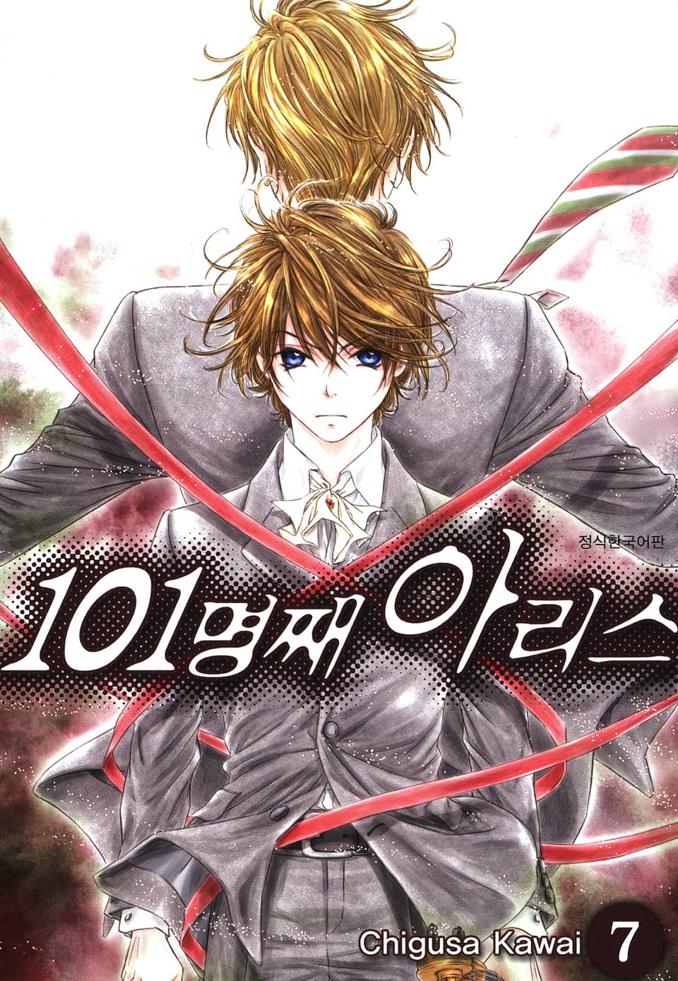 101명째 아리스 7권