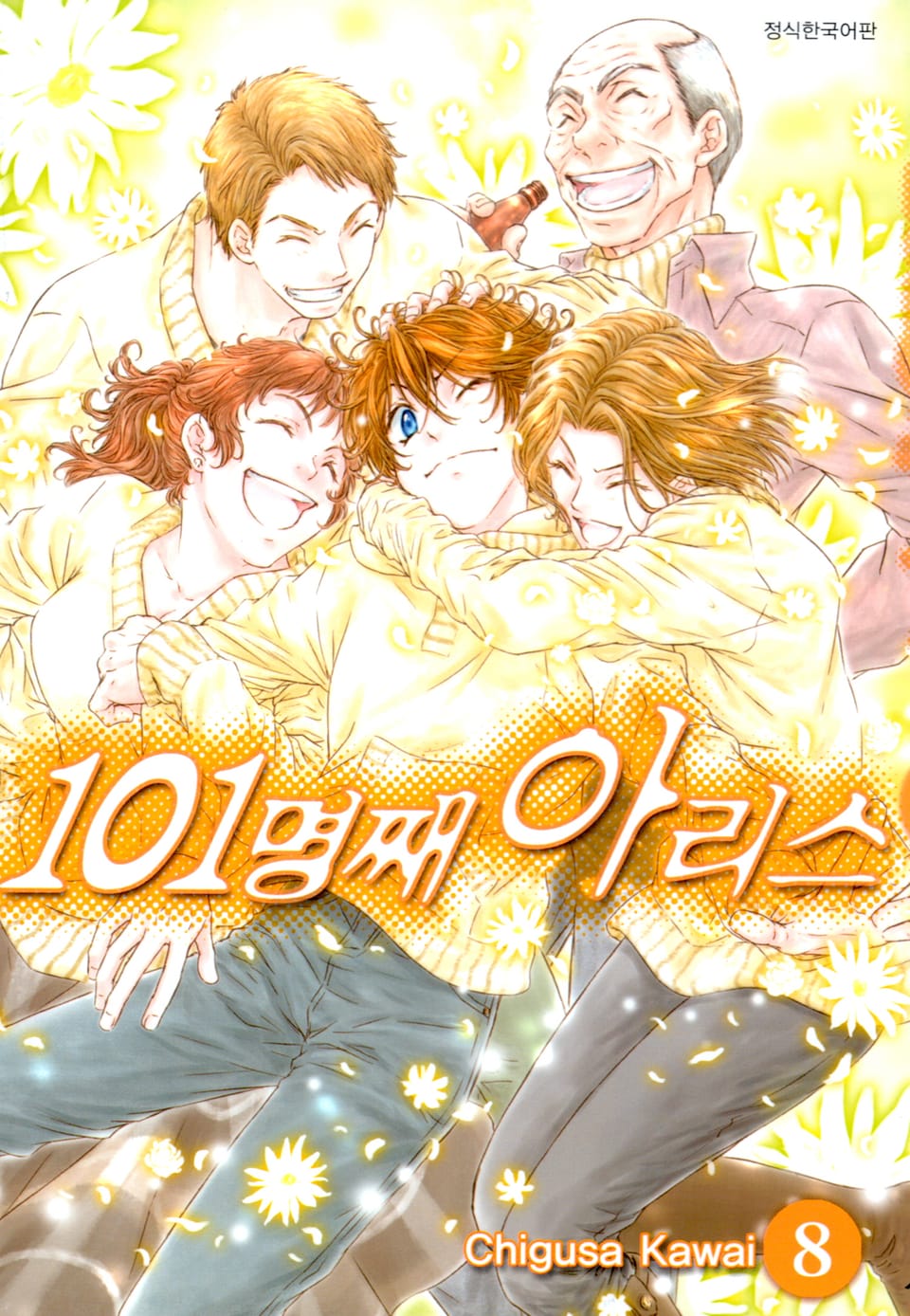 101명째 아리스 8권