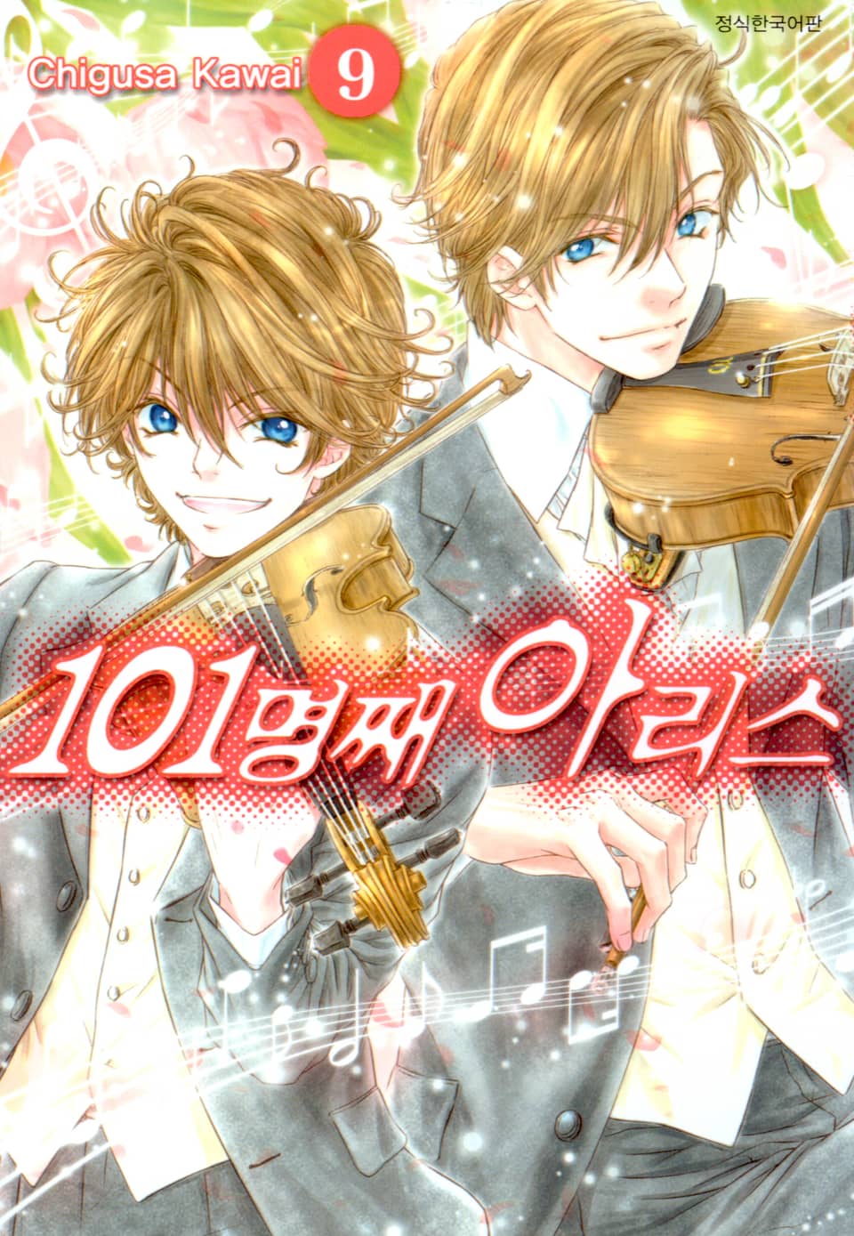 101명째 아리스 9권 (완결)