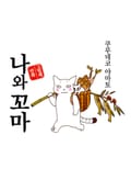 [체험판] 나와 꼬마 프롤로그