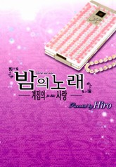 밤의 노래 ~계집의 사랑~ 표지 이미지