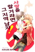 사랑을 할 거라면 그 지역 남자! 1화