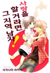 사랑을 할 거라면 그 지역 남자! 표지 이미지