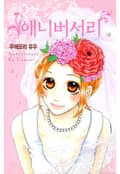 애니버서리 1화