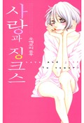 사랑과 징크스 1화