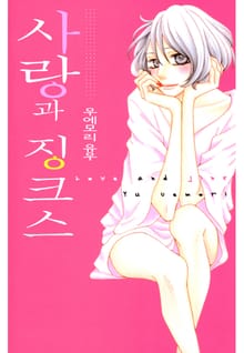사랑과 징크스