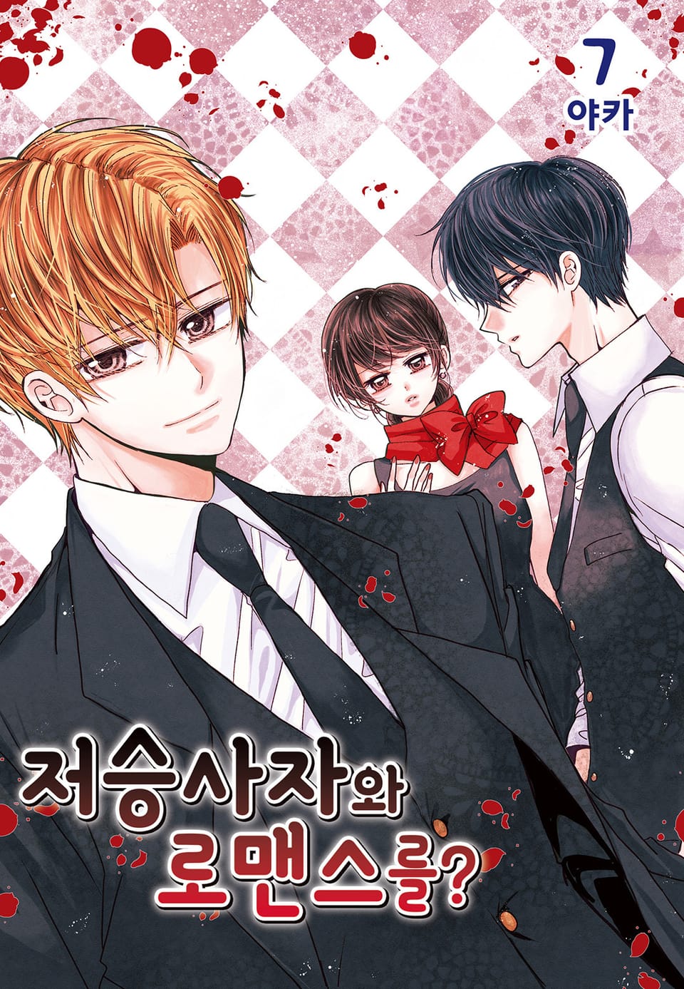 저승사자와 로맨스를? 7권