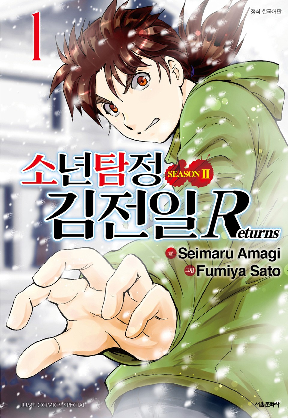 소년탐정 김전일 시즌2 Returns 1권