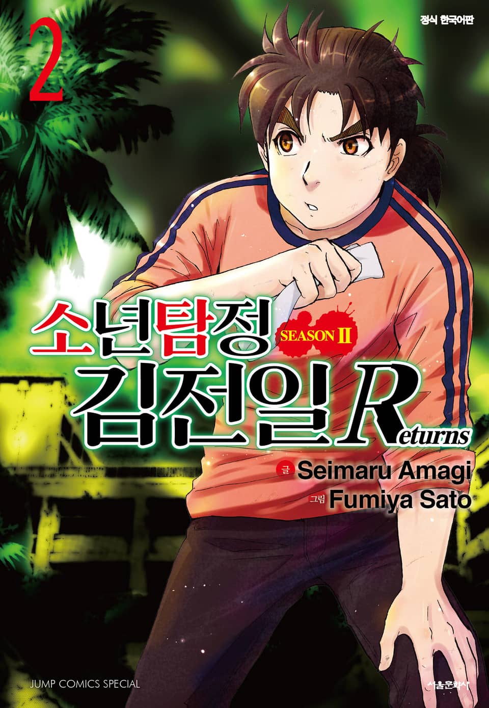 소년탐정 김전일 시즌2 Returns 2권