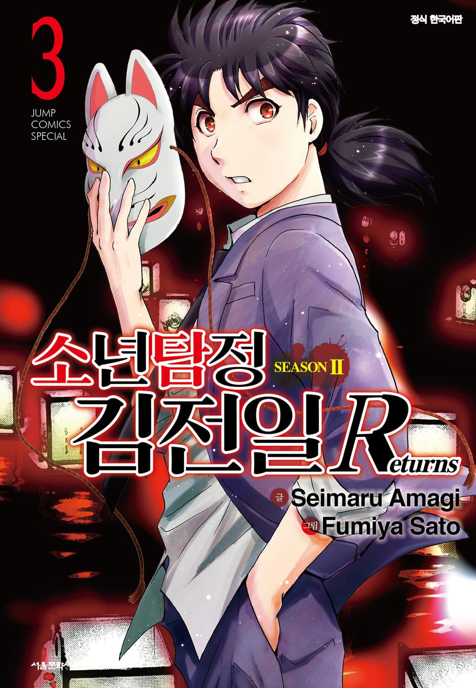 소년탐정 김전일 시즌2 Returns 3권