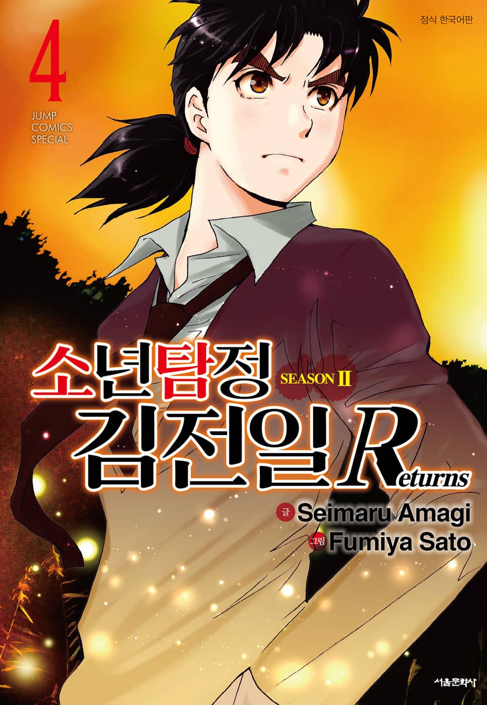 소년탐정 김전일 시즌2 Returns 4권