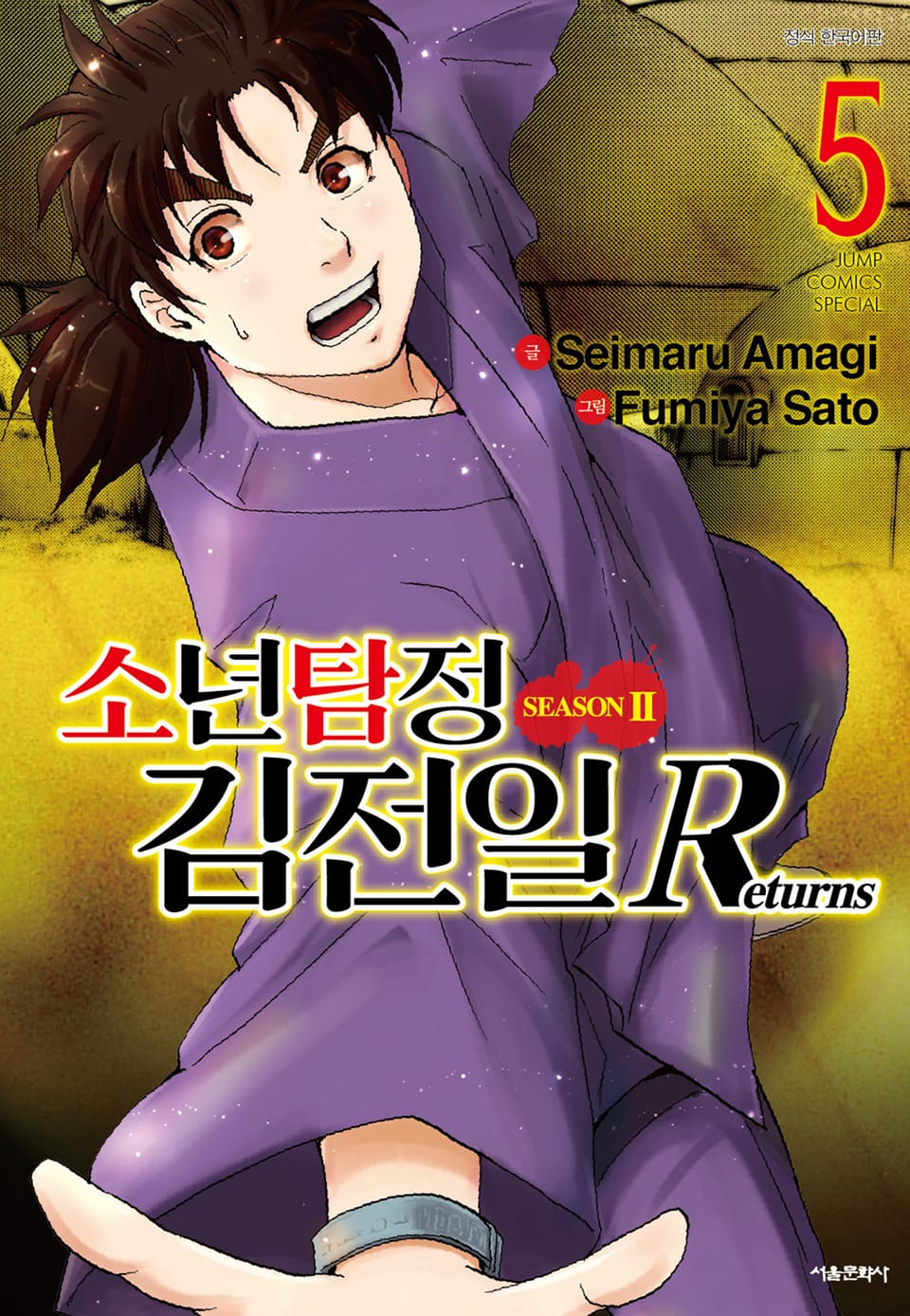 소년탐정 김전일 시즌2 Returns 5권