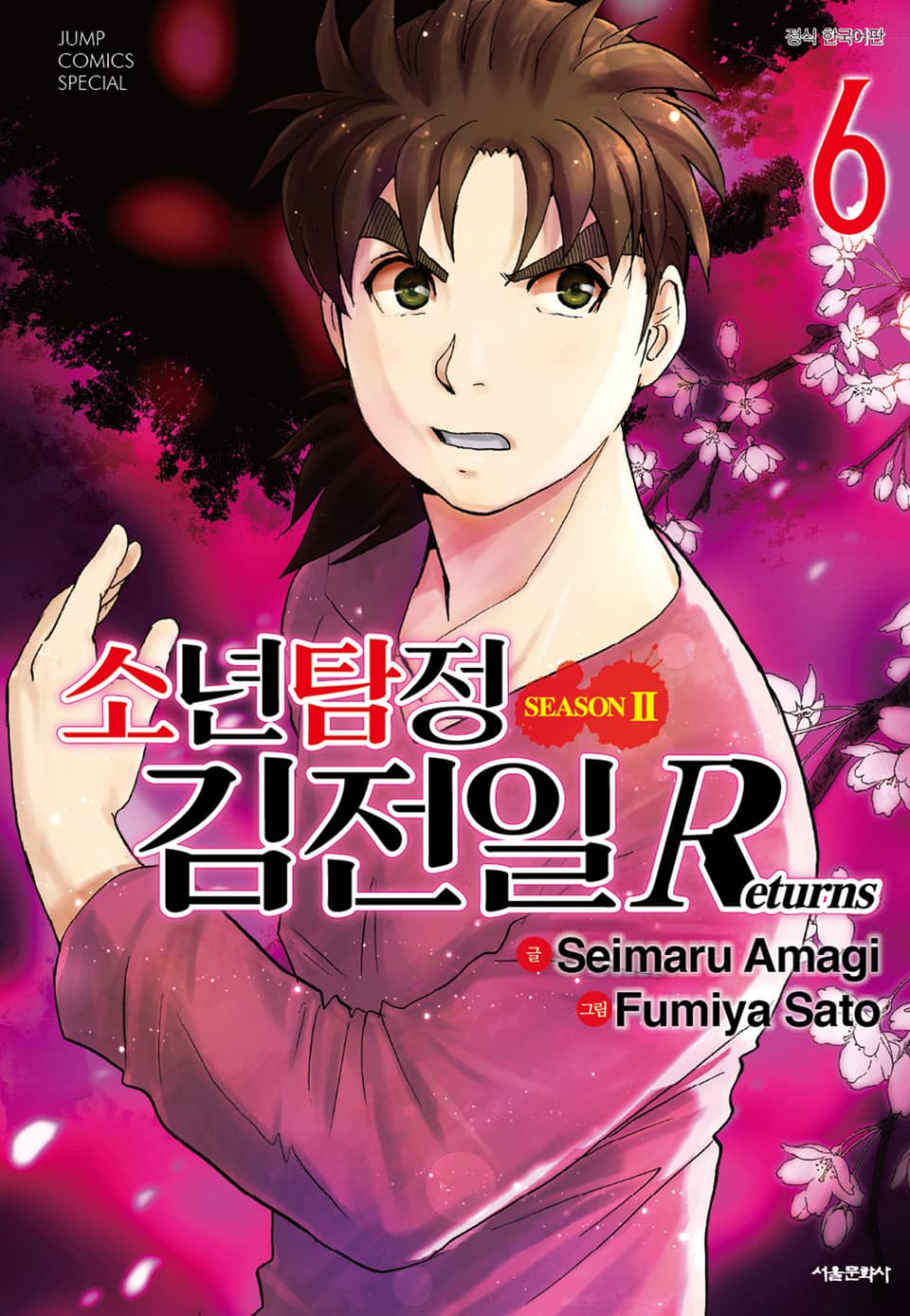 소년탐정 김전일 시즌2 Returns 6권