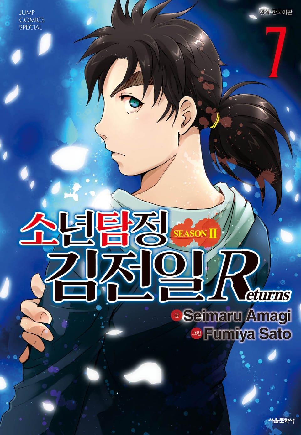 소년탐정 김전일 시즌2 Returns 7권