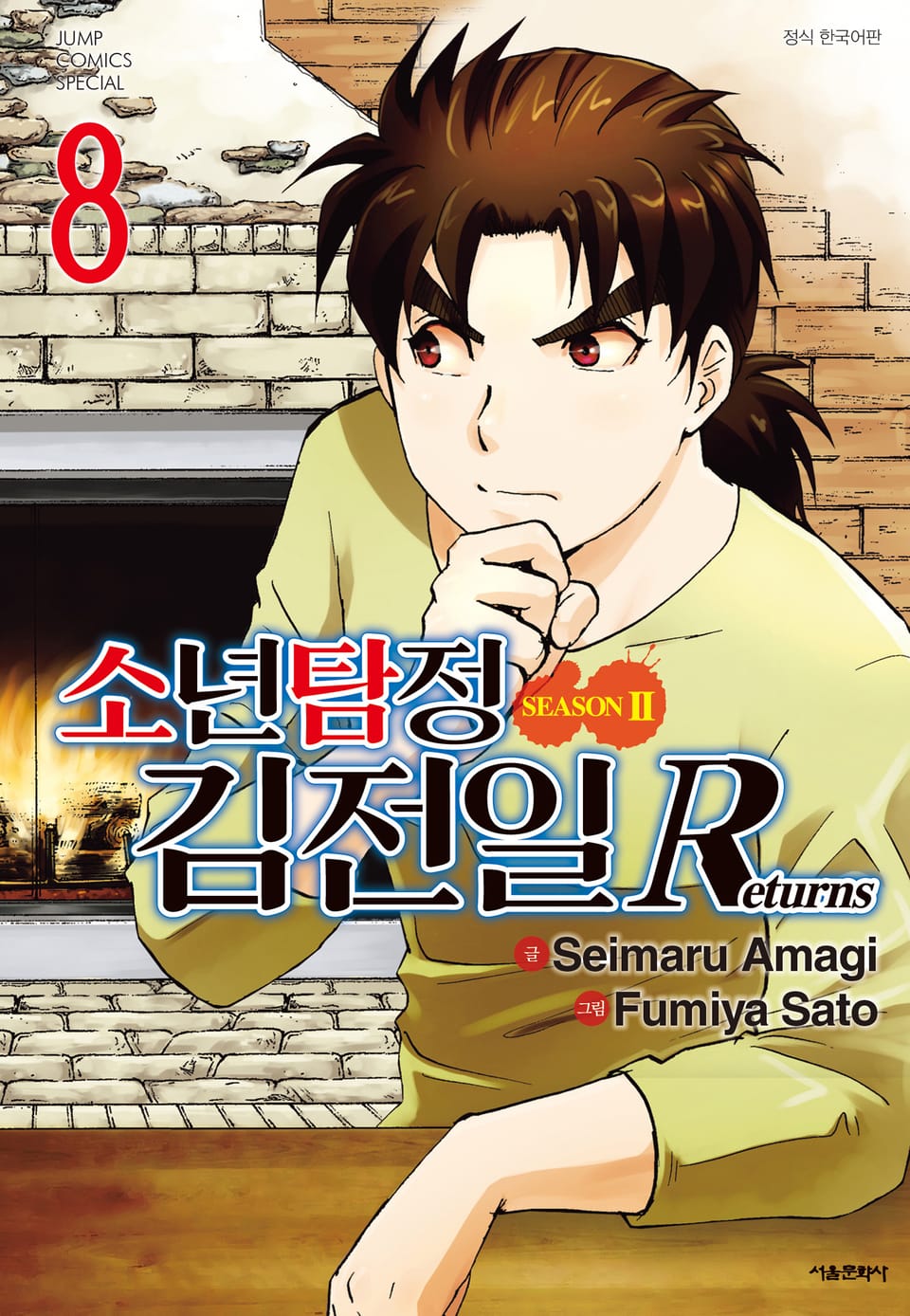 소년탐정 김전일 시즌2 Returns 8권