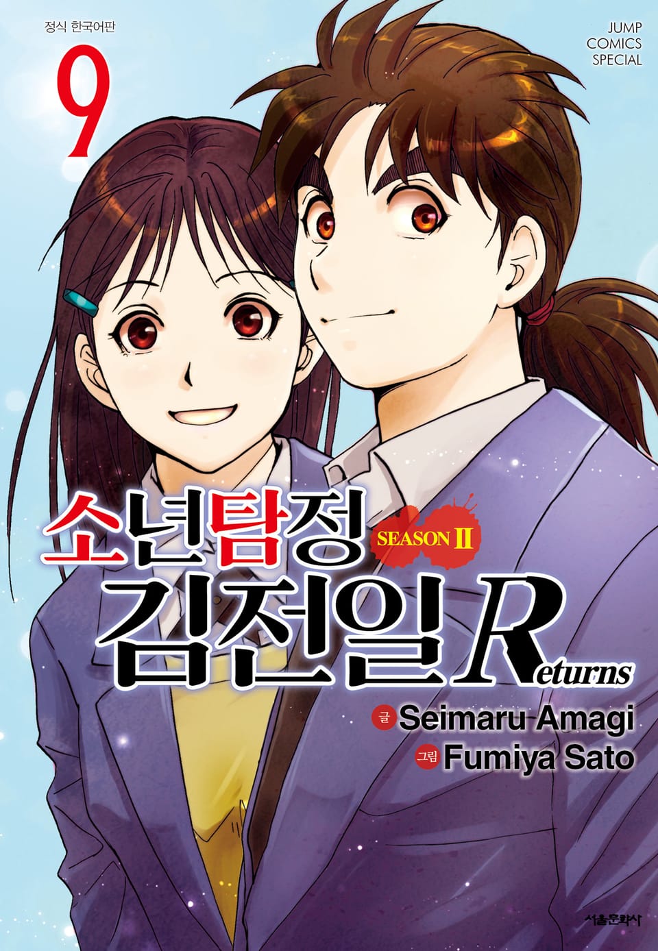 소년탐정 김전일 시즌2 Returns 9권