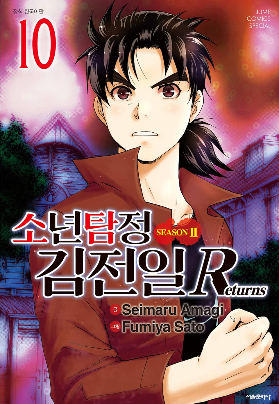 소년탐정 김전일 시즌2 Returns 10권