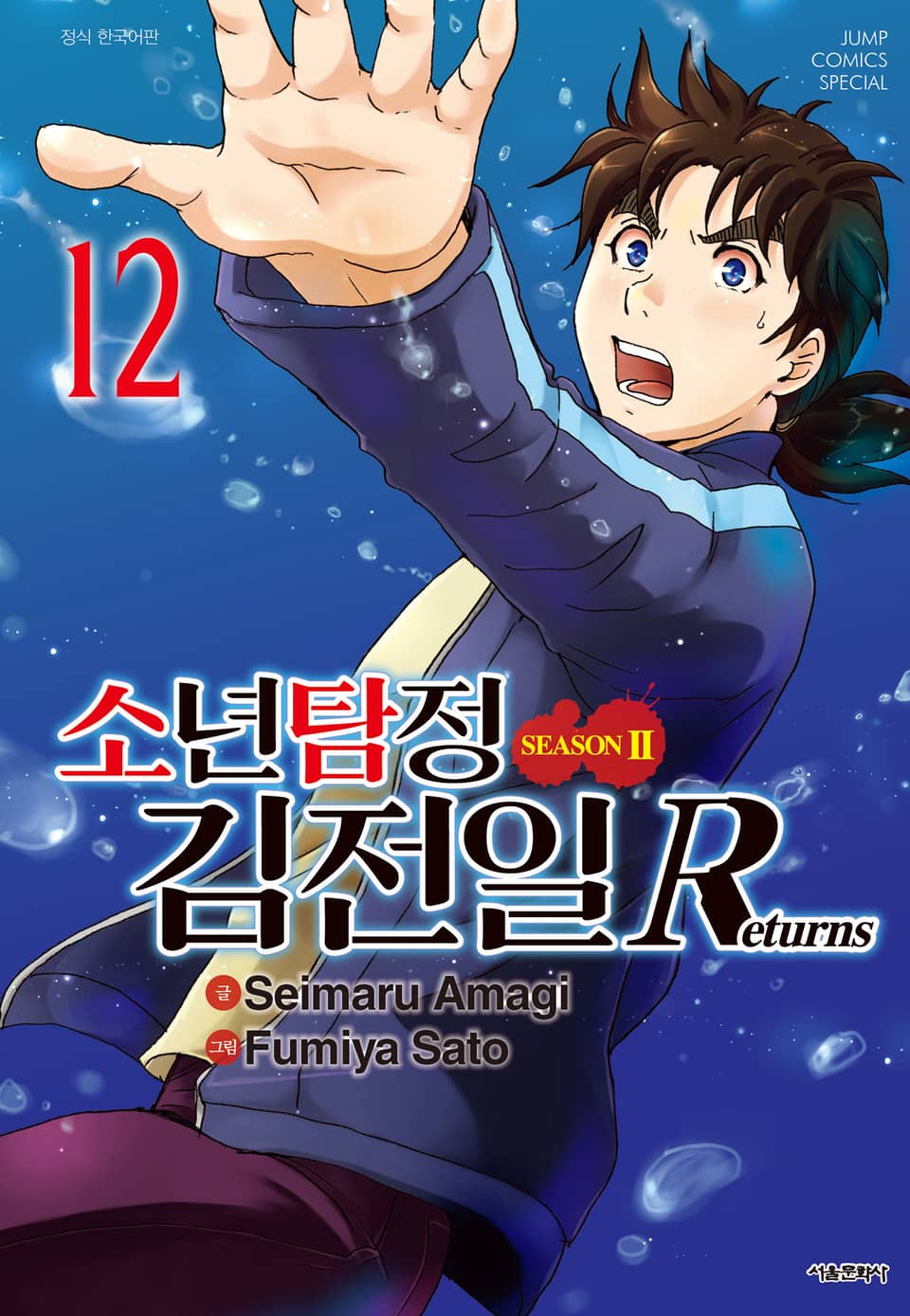 소년탐정 김전일 시즌2 Returns 12권