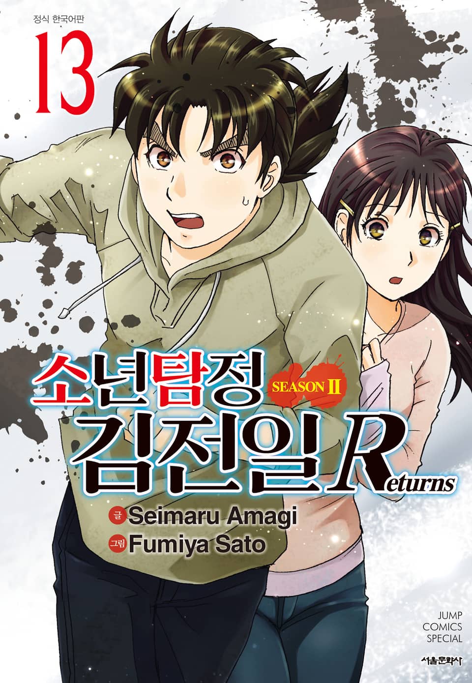 소년탐정 김전일 시즌2 Returns 13권