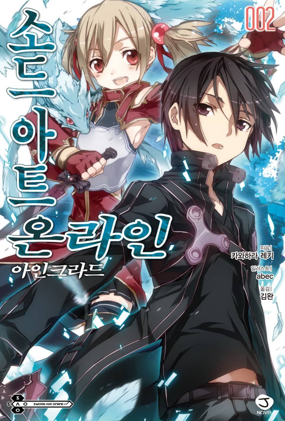 소드 아트 온라인 2권