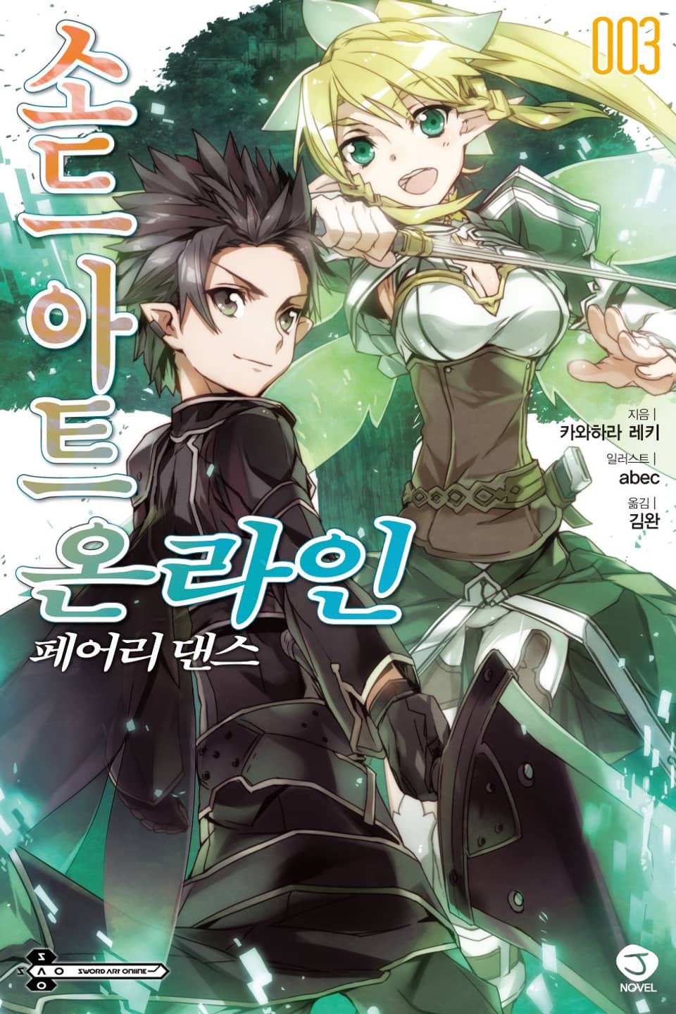 소드 아트 온라인 3권
