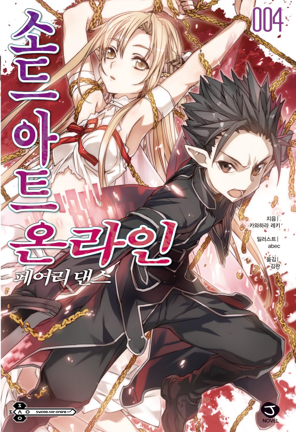 소드 아트 온라인 4권