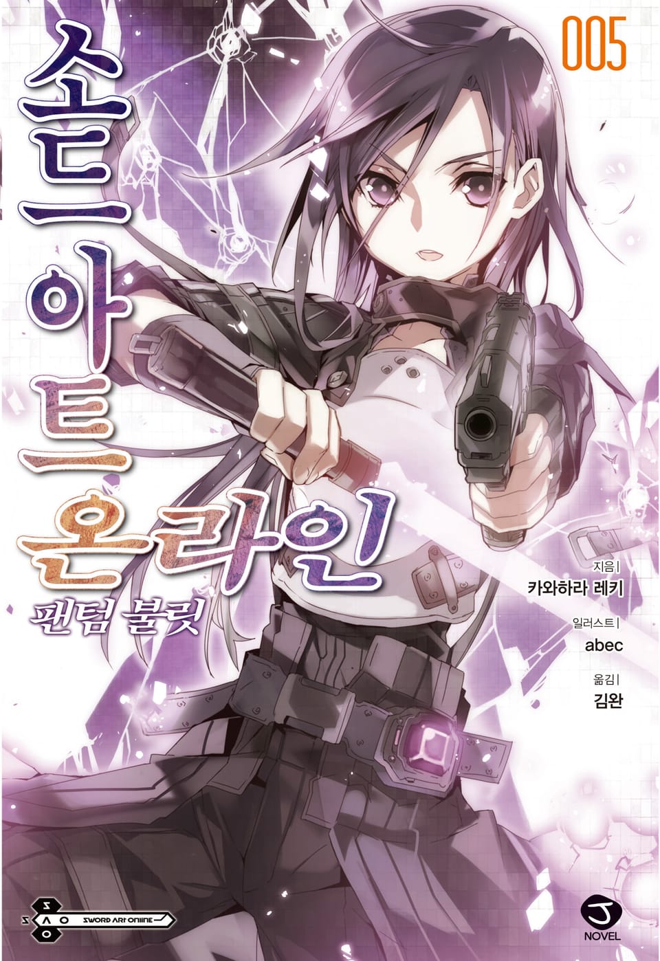 소드 아트 온라인 5권
