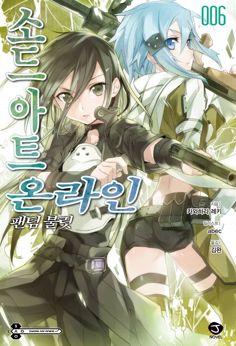 소드 아트 온라인 6권
