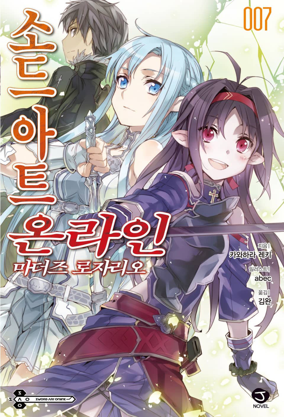 소드 아트 온라인 7권