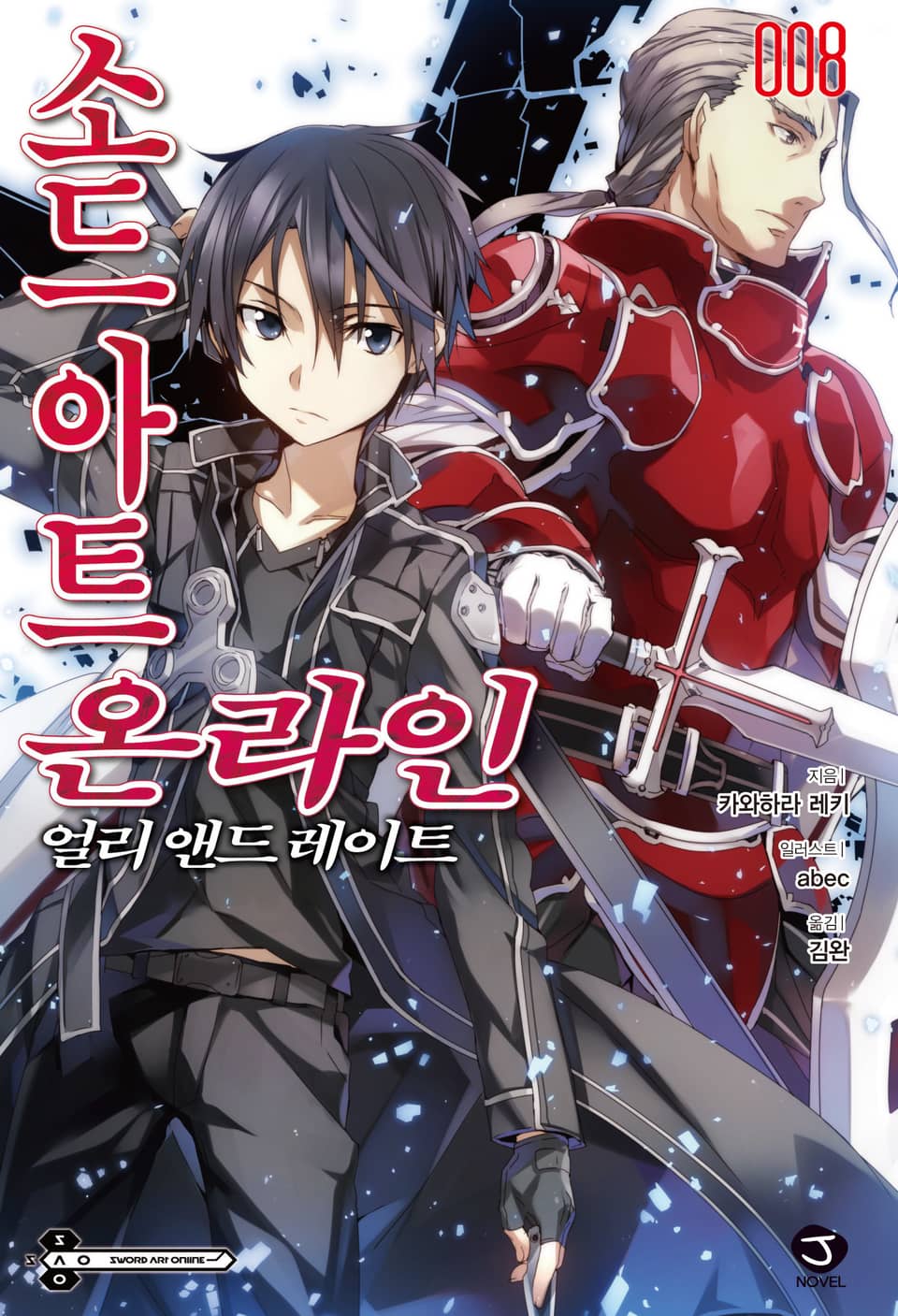 소드 아트 온라인 8권