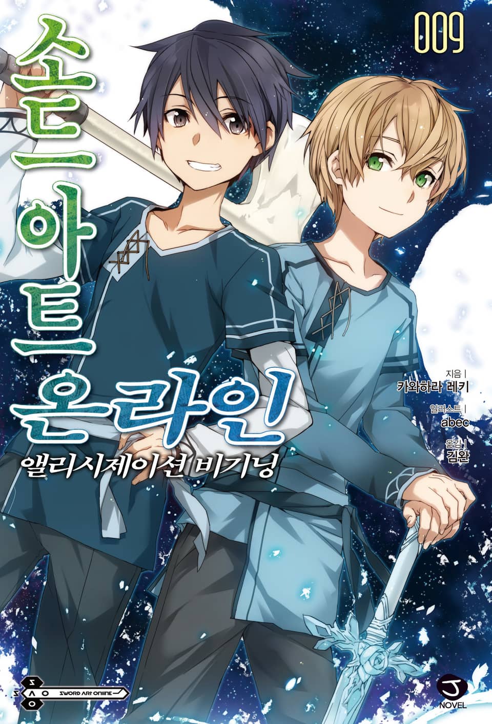 소드 아트 온라인 9권