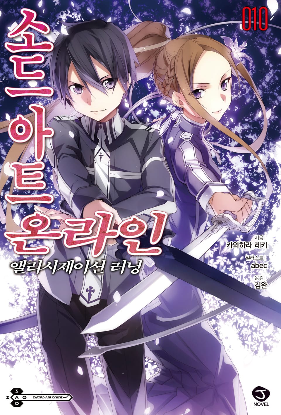 소드 아트 온라인 10권