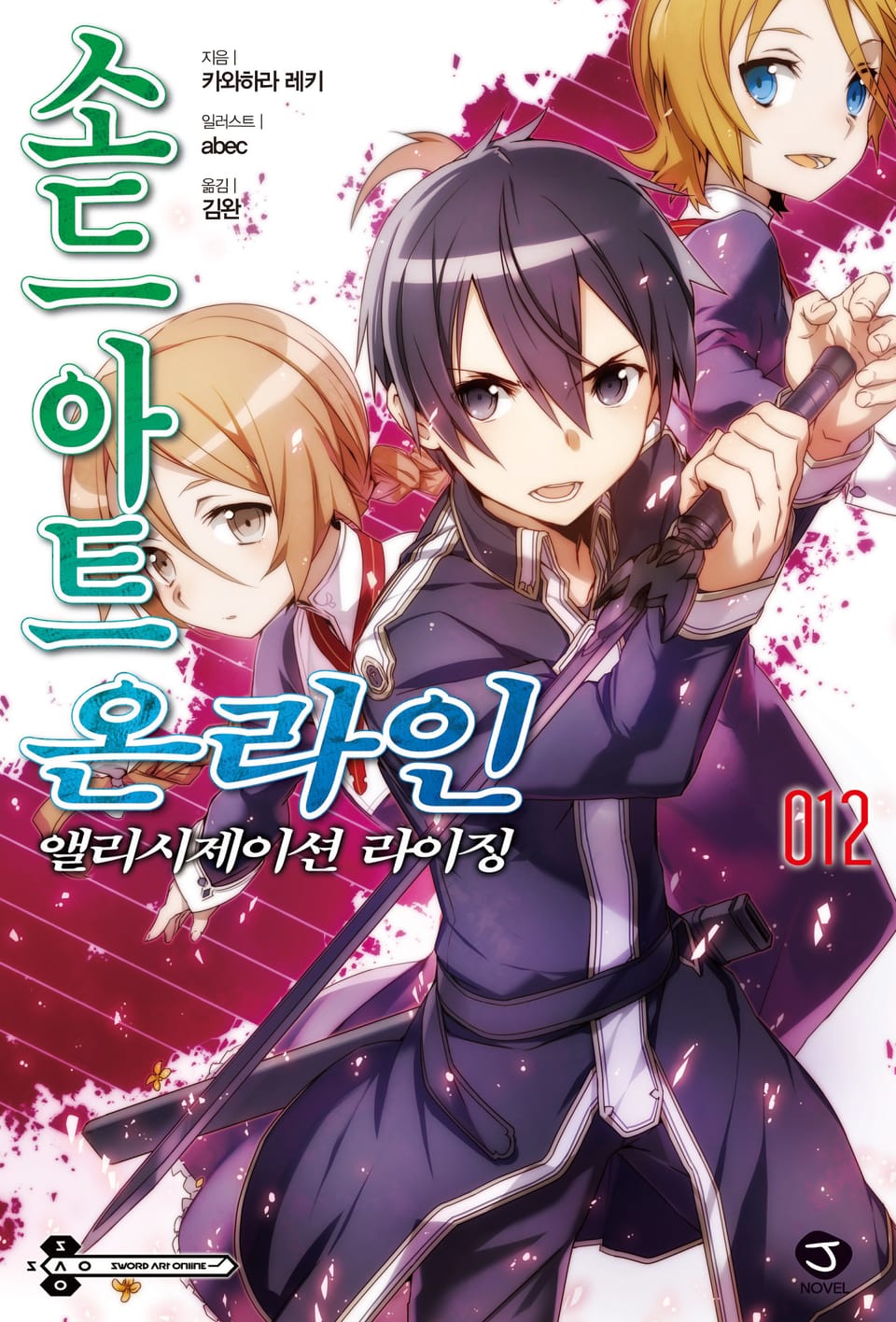 소드 아트 온라인 12권