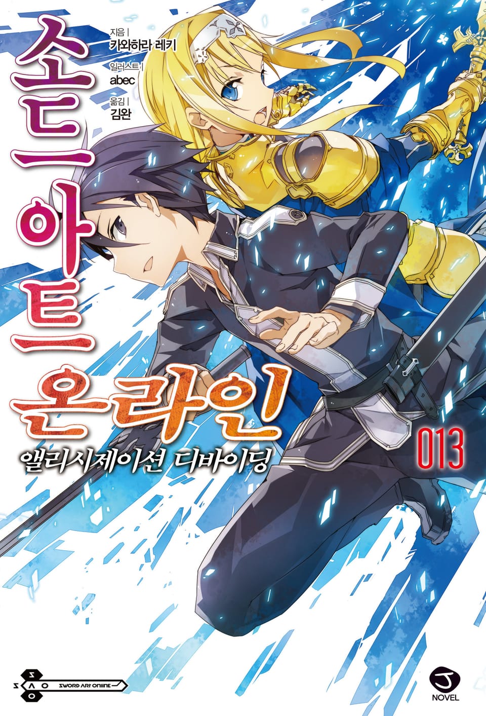 소드 아트 온라인 13권