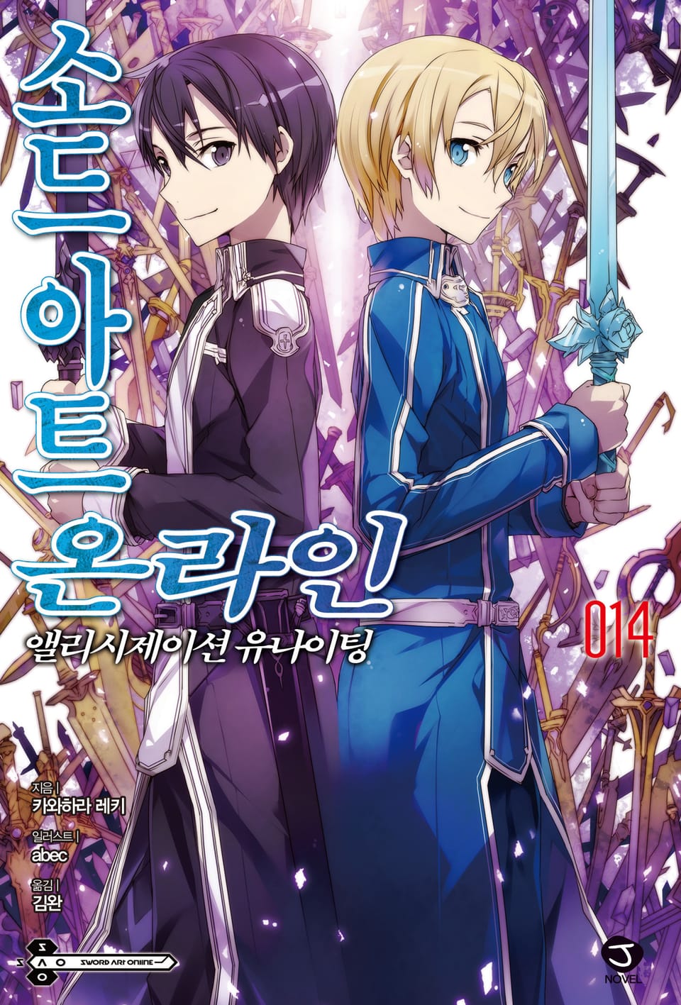 소드 아트 온라인 14권
